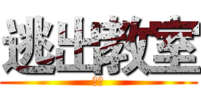 逃出教室 (規則)