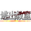 逃出教室 (規則)