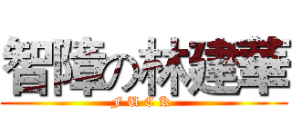 智障の林建華 (F U C K )