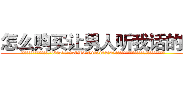 怎么购买让男人听我话的药 (怎么购买让男人听我话的药【电.话156x1318x7580-Q1991936399鑫宏药业】我们做的是长期生意,靠的是老客户长期支持
参考消息网2月20日报道 韩媒称，“剩女多、离婚率高的城市，房价一定会上涨。”这是中国经济学家金岩石2016年12月参加在上海举行的房地产相关论坛时说的话。
)