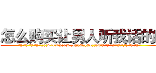 怎么购买让男人听我话的药 (怎么购买让男人听我话的药【电.话156x1318x7580-Q1991936399鑫宏药业】我们做的是长期生意,靠的是老客户长期支持
参考消息网2月20日报道 韩媒称，“剩女多、离婚率高的城市，房价一定会上涨。”这是中国经济学家金岩石2016年12月参加在上海举行的房地产相关论坛时说的话。
)