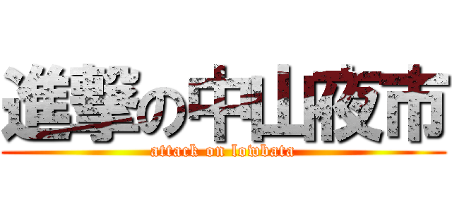 進撃の中山夜市 (attack on lowbata)