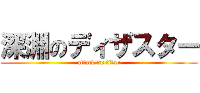 深淵のディザスター (attack on titan)