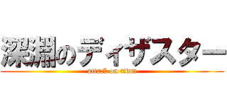 深淵のディザスター (attack on titan)