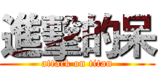 進擊的呆 (attack on titan)