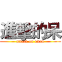 進擊的呆 (attack on titan)