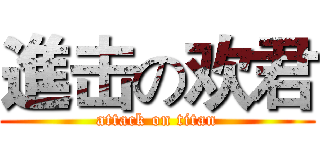 進击の欢君 (attack on titan)