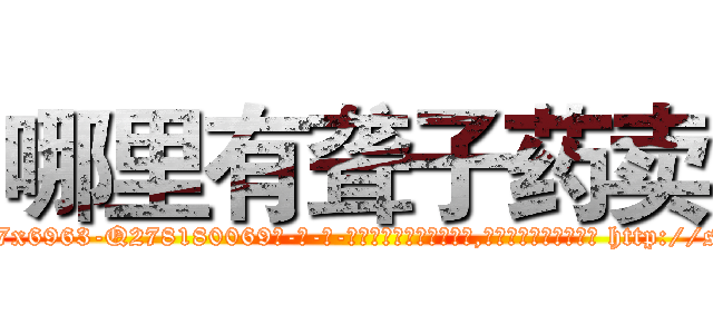 哪里有聋子药卖 (哪里有聋子药卖【电-186x2687x6963-Q278180069元-吉-药-业】我们做的是长期生意,靠的是老客户长期支持 http://sngk.net/Mce6w0
)