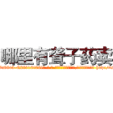 哪里有聋子药卖 (哪里有聋子药卖【电-186x2687x6963-Q278180069元-吉-药-业】我们做的是长期生意,靠的是老客户长期支持 http://sngk.net/Mce6w0
)