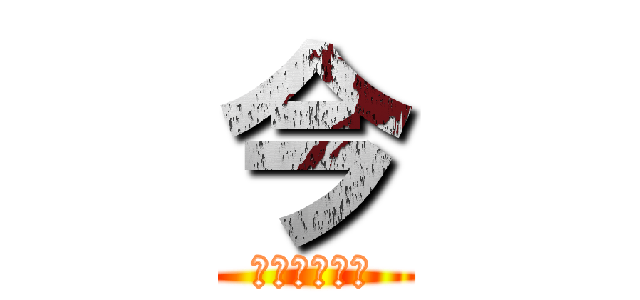 今 (ナニシテルン)