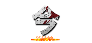 今 (ナニシテルン)