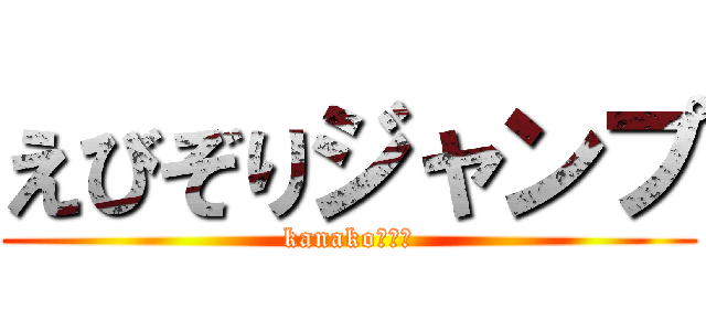 えびぞりジャンプ (kanako↑↑↑)