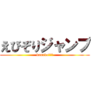 えびぞりジャンプ (kanako↑↑↑)