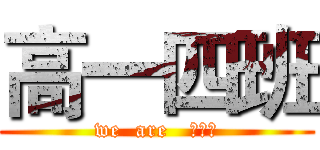 高一四班 (we  are   伐木累)