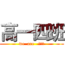 高一四班 (we  are   伐木累)