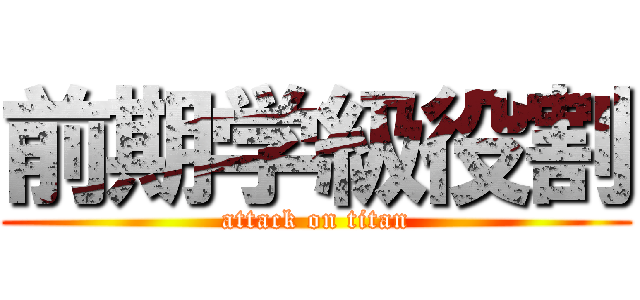 前期学級役割 (attack on titan)