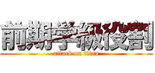 前期学級役割 (attack on titan)