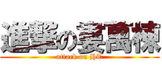 進撃の婁萬棟 (attack on HT)