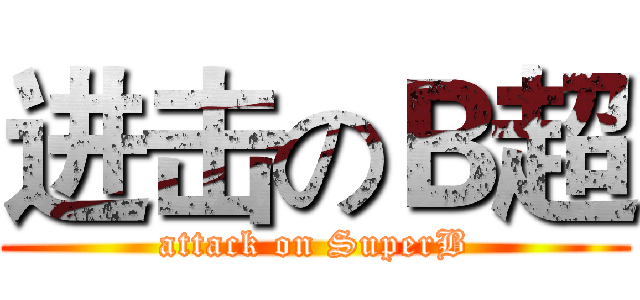 进击のＢ超 (attack on SuperB)