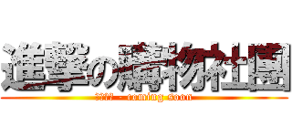 進撃の購物社團 (檢舉不完 - coming soon)