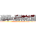 進撃の購物社團 (檢舉不完 - coming soon)