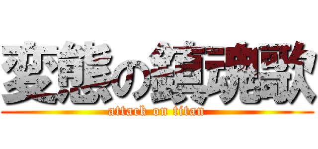 変態の鎮魂歌 (attack on titan)