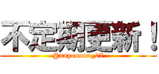 不定期更新！ (@napooooo_07)