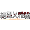 絕望乂雅貓 (attack on titan)
