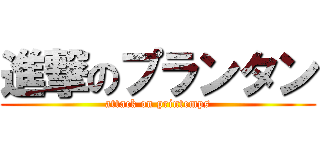 進撃のプランタン (attack on printemps)