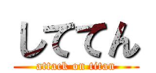しててん (attack on titan)