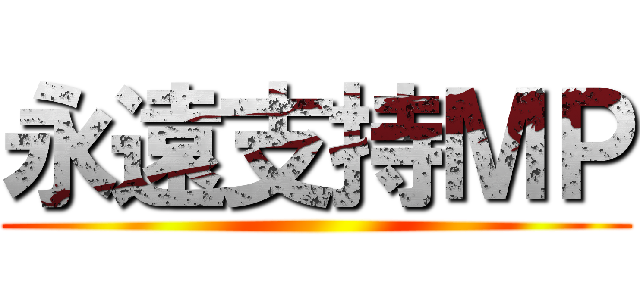 永遠支持ＭＰ ()