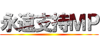 永遠支持ＭＰ ()