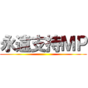 永遠支持ＭＰ ()