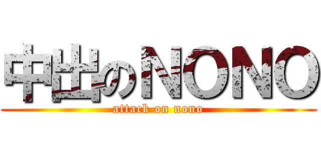 中出のＮＯＮＯ (attack on nono)