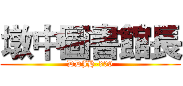 墩中圖書館長 (DDJH-309)