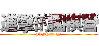 進擊的圍棋營 (attack on go)