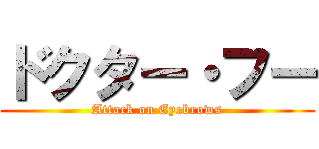 ドクター・フー (Attack on Eyebrows)