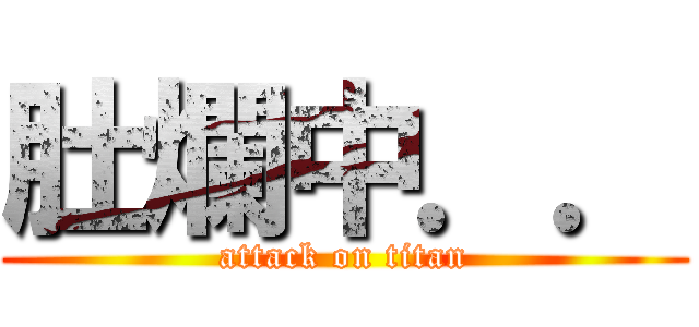 肚爛中．． (attack on titan)