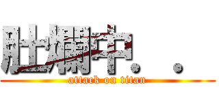 肚爛中．． (attack on titan)