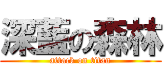 深藍の森林 (attack on titan)