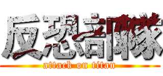 反恐部隊 (attack on titan)