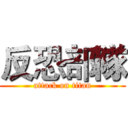 反恐部隊 (attack on titan)