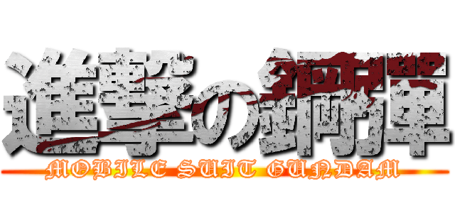 進撃の鋼彈 (MOBILE SUIT GUNDAM)