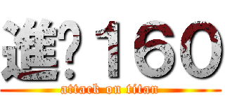進擊１６０ (attack on titan)