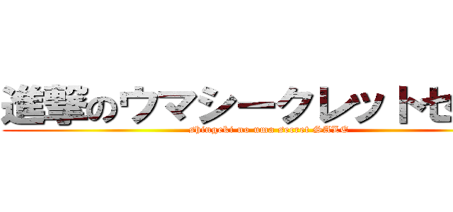 進撃のウマシークレットセール (shingeki no uma secret SALE)