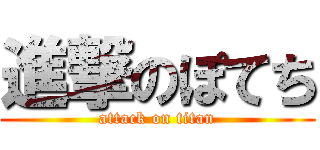 進撃のぽてち (attack on titan)