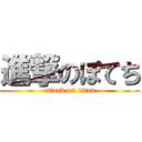 進撃のぽてち (attack on titan)