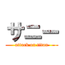 サニー (attack on titan)