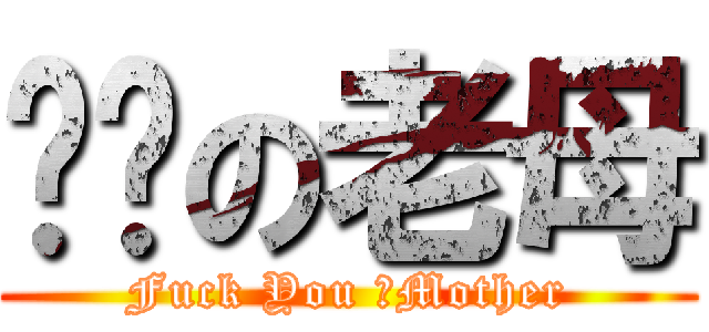 屌你の老母 (Fuck You 之Mother)