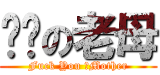 屌你の老母 (Fuck You 之Mother)